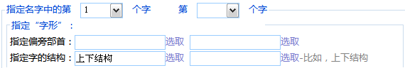 指定名字用字的結(jié)構(gòu)