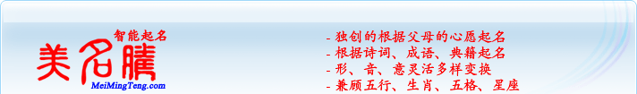 獨(dú)創(chuàng)的根據(jù)父母的心愿起名；根據(jù)詩詞、成語、典籍起名；形，音，意靈活變換；兼顧五行、生肖、五格、星座