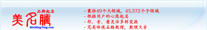 49個大領域，45,372個子領域；根據(jù)用戶的心愿起名；形，音，意靈活變換；完美體現(xiàn)五格數(shù)理