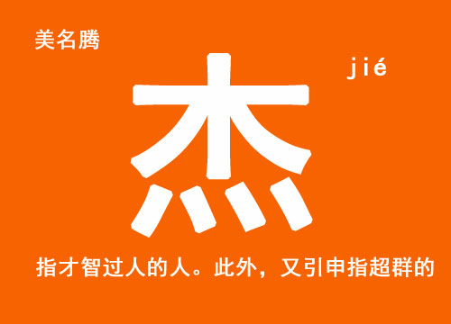 牛年男孩用“杰”字起名