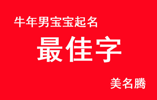 牛年男寶寶取名字最佳字