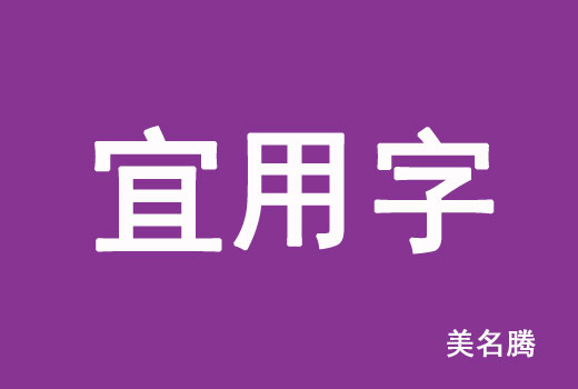 2021屬牛寶寶起名宜用字有哪些？