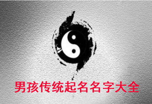 男孩傳統(tǒng)起名