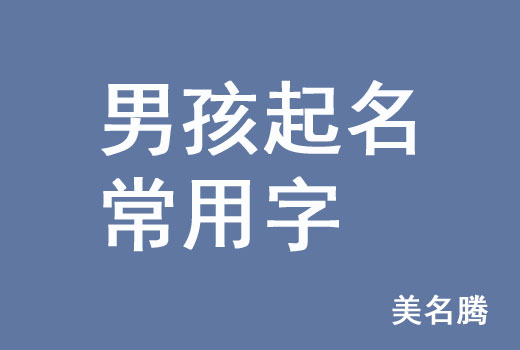 牛年男孩男寶寶起名常用字有哪些？