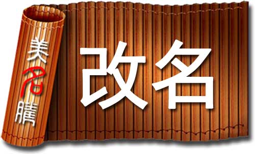 改名要點(diǎn)