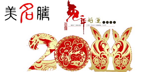 美名騰祝大家春節(jié)愉快，兔年吉祥