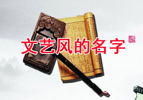 牛年寶寶文藝風(fēng)的名字大全