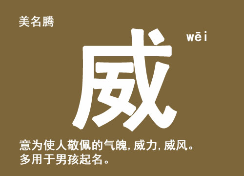 男孩起名帶“威”字好聽的名字大全