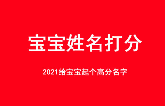 寶寶姓名打分100分的名字大全2021