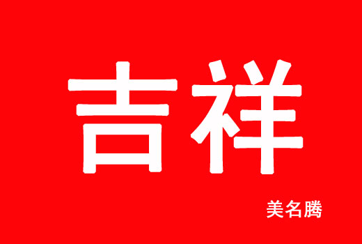 2021屬牛吉祥的孩子起名名字大全 男孩