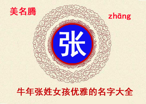 牛年張姓女孩詩經(jīng)起名名字大全