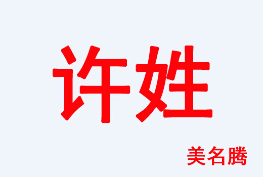 許姓女孩屬牛有內(nèi)涵的名字大全