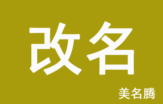 怎樣的孩子名字需要改？