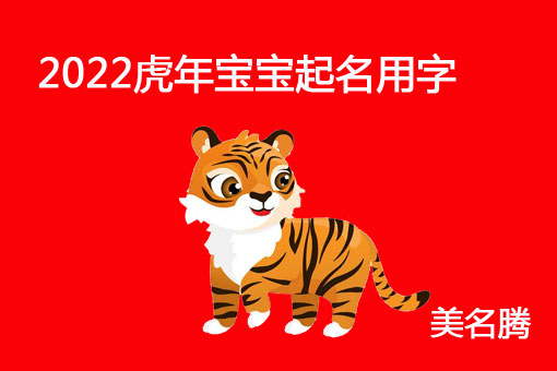 2022虎年寶寶起名用什么字好