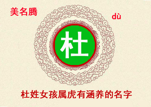 杜姓女孩屬虎有涵養(yǎng)的名字大全