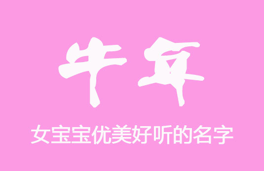 女寶寶優(yōu)美好聽(tīng)的名字大全