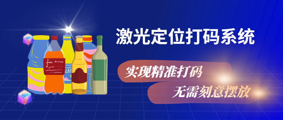 實(shí)現(xiàn)精準(zhǔn)打碼，無需刻意擺放，激光定位打碼系統(tǒng)來幫忙