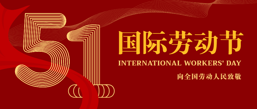 2022年五一勞動(dòng)節(jié)放假通知