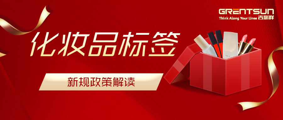 建議收藏！關(guān)于化妝品標(biāo)簽新規(guī)的解讀，這篇都說明白了