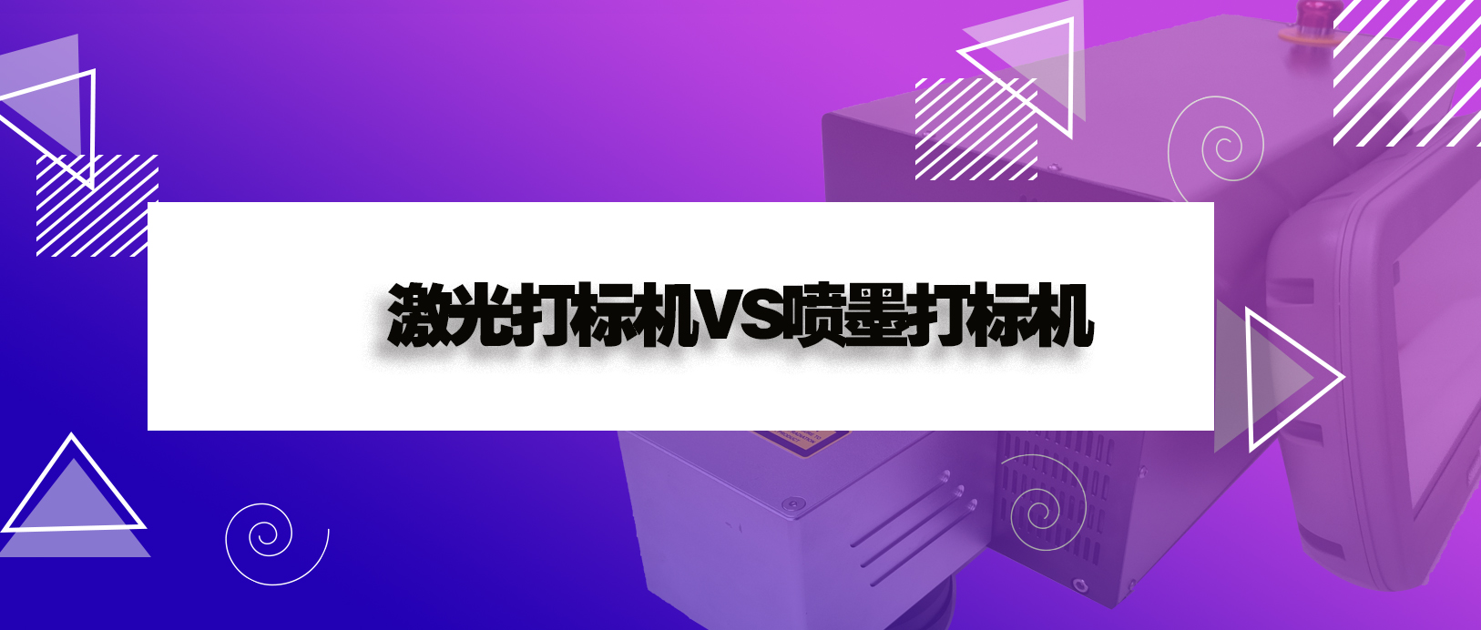 激光打標機和噴墨打印機有什么區(qū)別？