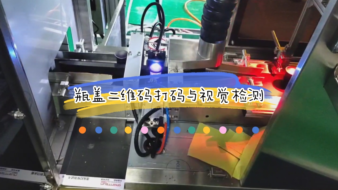 雙卡瓶蓋二維碼激光噴碼與視覺檢測(cè)
