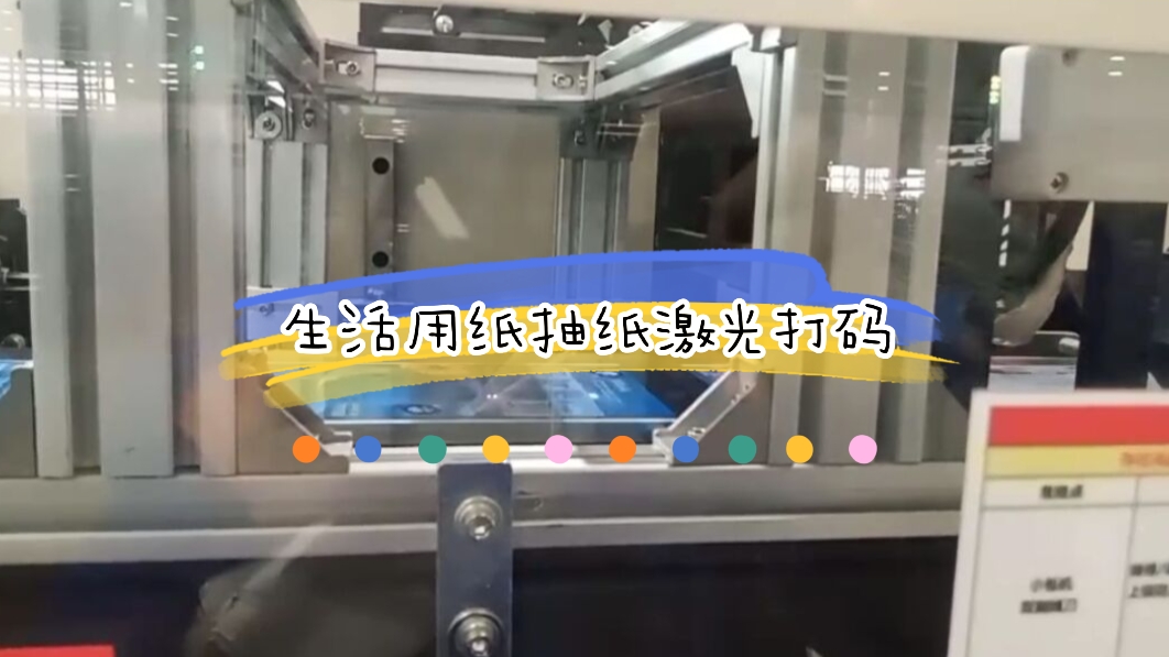 生活用紙之面巾抽紙激光噴碼應(yīng)用