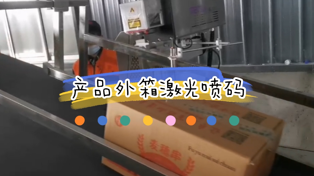 配套封箱機(jī)產(chǎn)品外箱激光打碼應(yīng)用