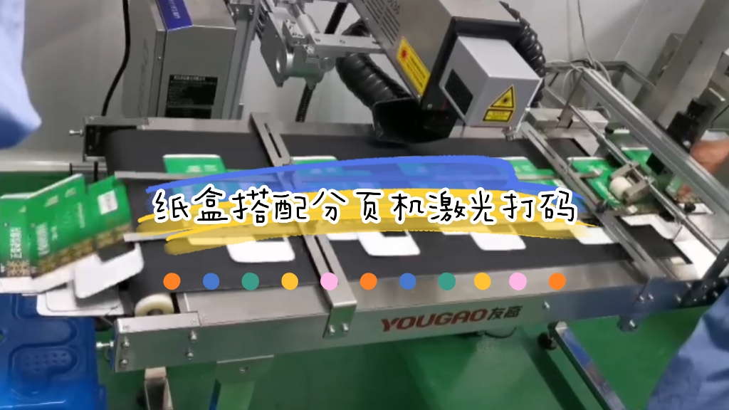 紙盒搭配分頁機(jī)激光打碼應(yīng)用