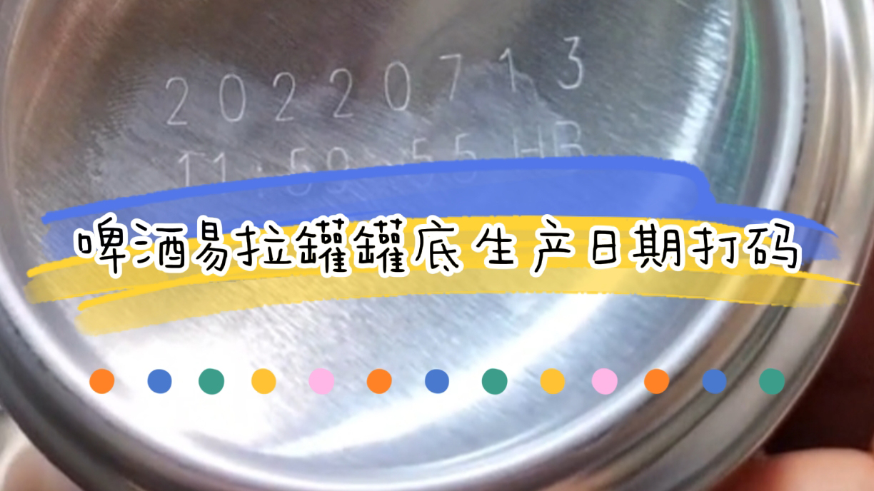 啤酒激光噴碼機(jī)怎么選，啤酒生產(chǎn)日期打碼