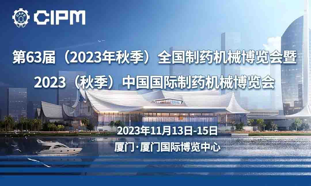 展會預(yù)告——2023.11.13-15廈門秋季藥機展