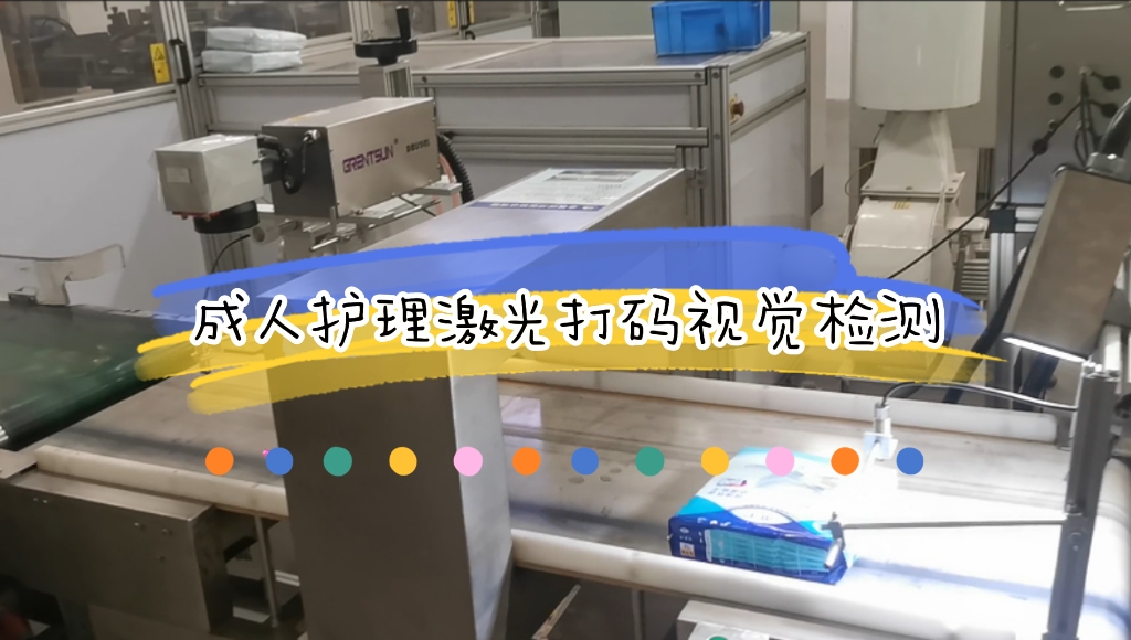 成人護(hù)理生產(chǎn)線在線激光打碼視覺(jué)檢測(cè)應(yīng)用