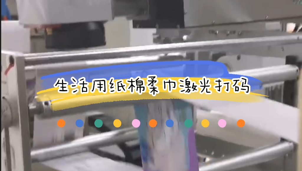 生活用紙之綿柔洗臉巾生產(chǎn)線在線激光噴碼應(yīng)用
