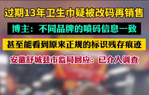 【警鐘長鳴！過期衛(wèi)生巾日期遭篡改，吉瑞祥激光守護真實安全】