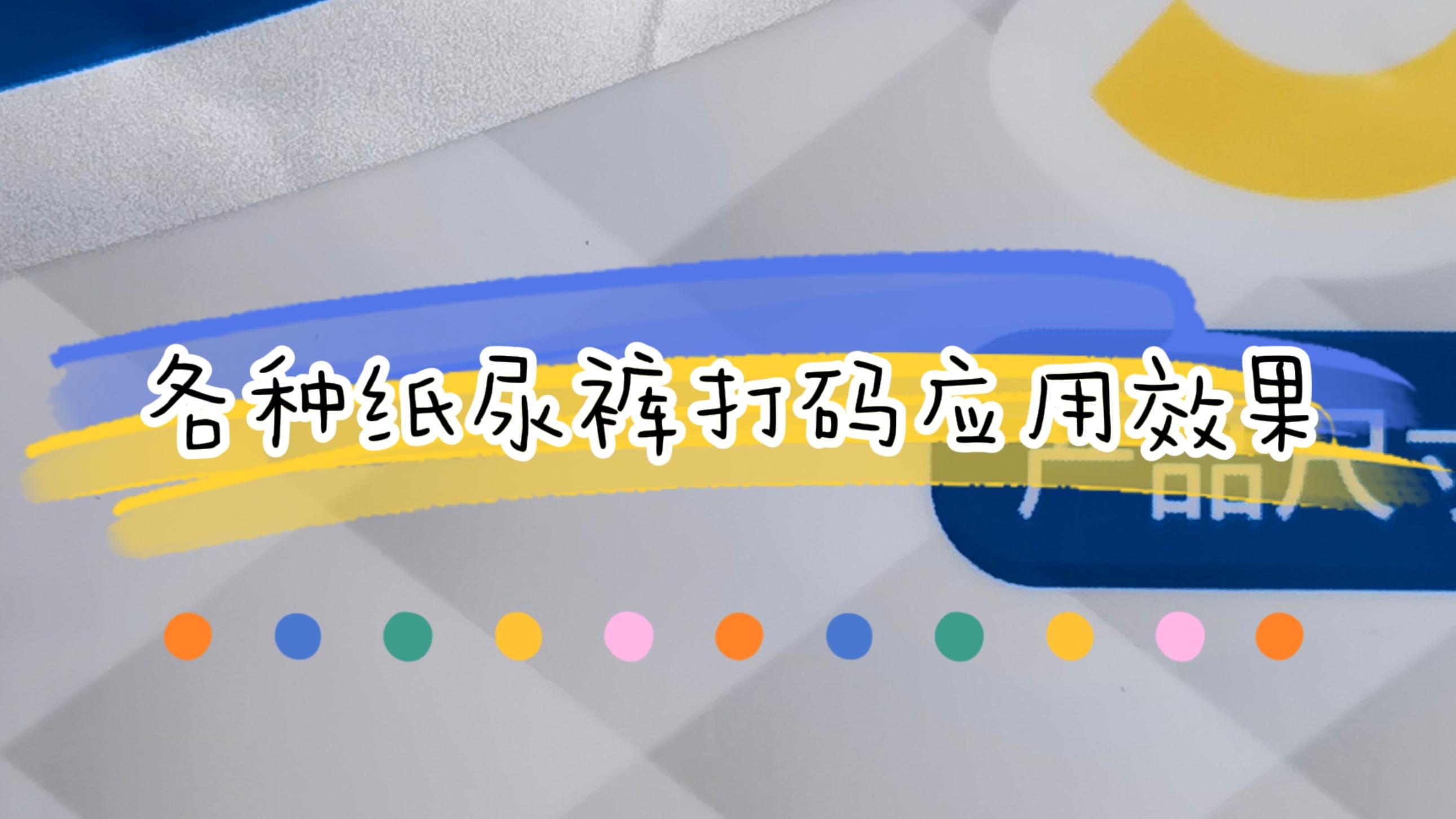 各種包裝紙尿褲打碼應(yīng)用效果