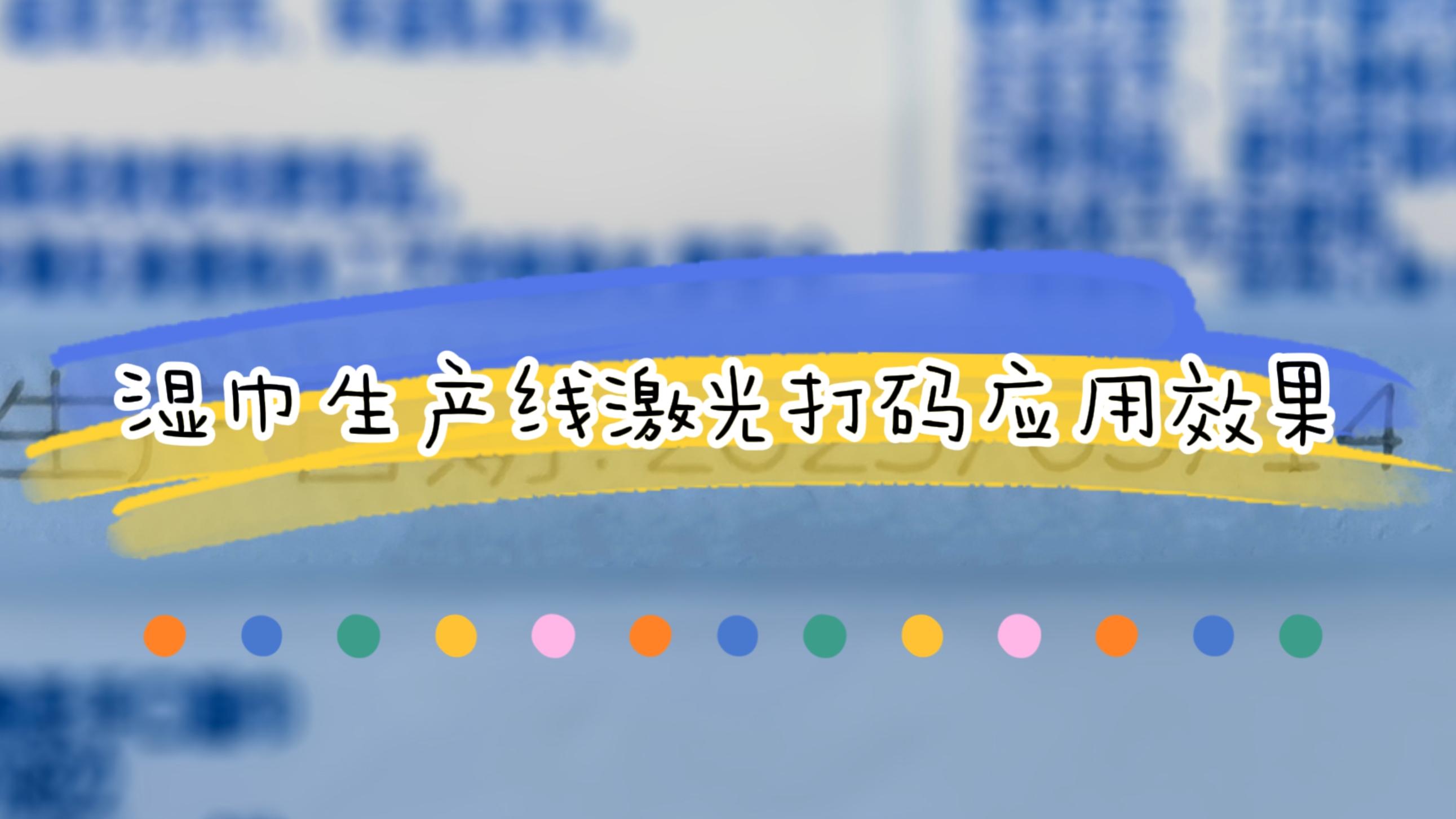 濕巾生產(chǎn)線在線激光打碼應(yīng)用及效果