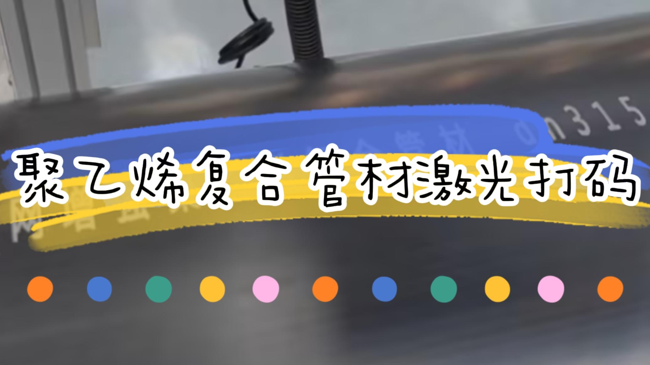 擠塑行業(yè)，復(fù)合管材激光標(biāo)識(shí)