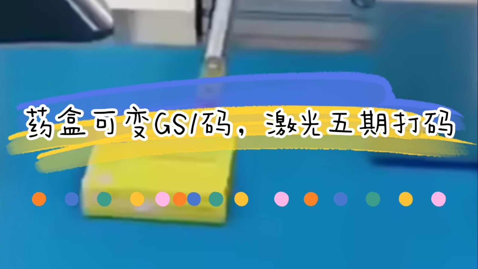 【吉瑞祥】藥盒日期二維碼激光標(biāo)識(shí)，可變5期打碼GS1碼標(biāo)識(shí)